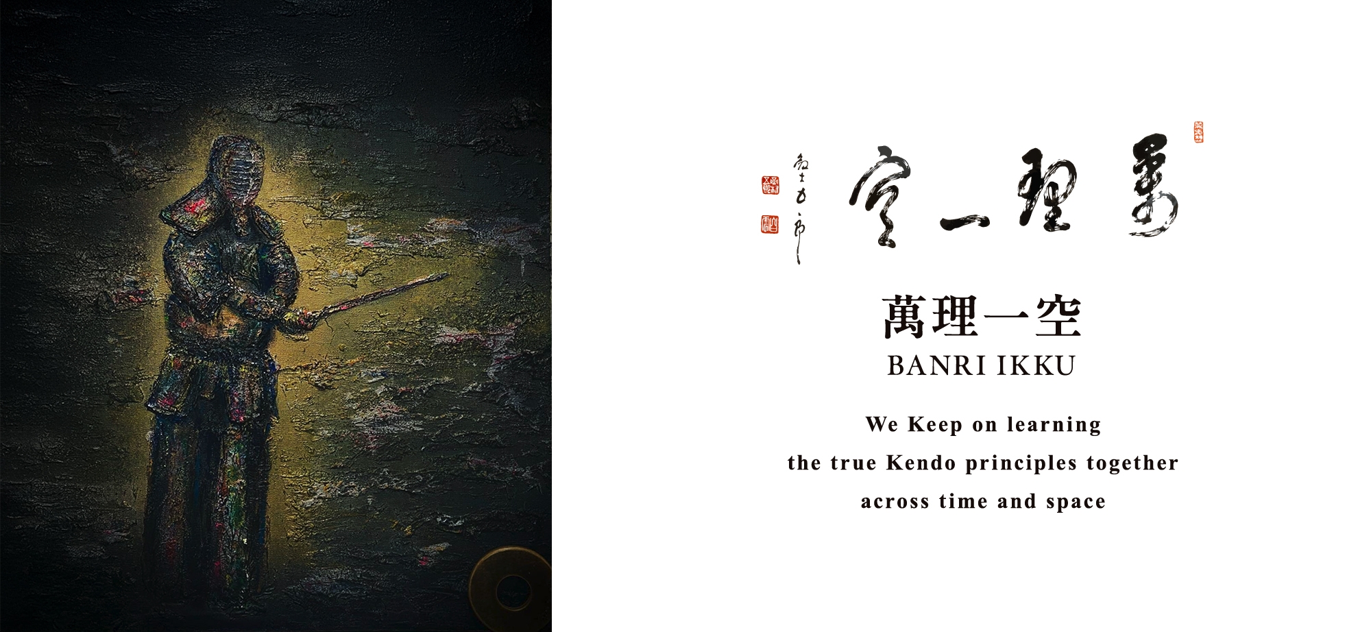 「萬理一空」 剣士 五郎真の剣理を求め続ける同志たちが 時空を超えて一つに集い、 励み、学びあう場にしたい