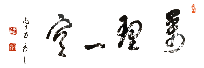 萬理一空 剣士五郎