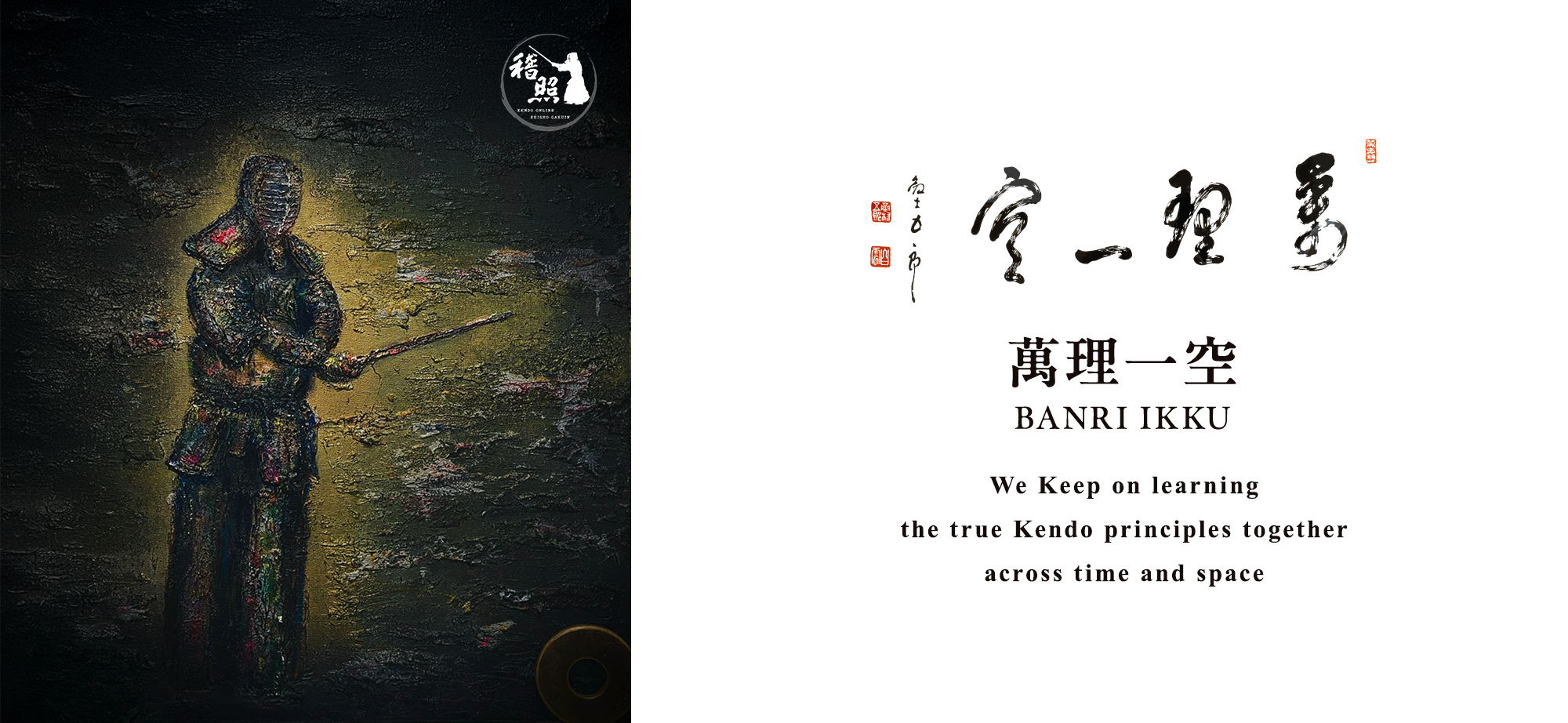 「萬理一空」 剣士 五郎真の剣理を求め続ける同志たちが 時空を超えて一つに集い、 励み、学びあう場にしたい