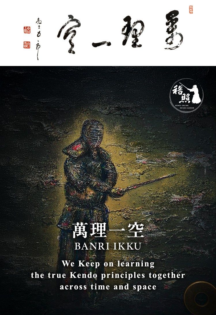 「萬理一空」 剣士 五郎真の剣理を求め続ける同志たちが 時空を超えて一つに集い、 励み、学びあう場にしたい