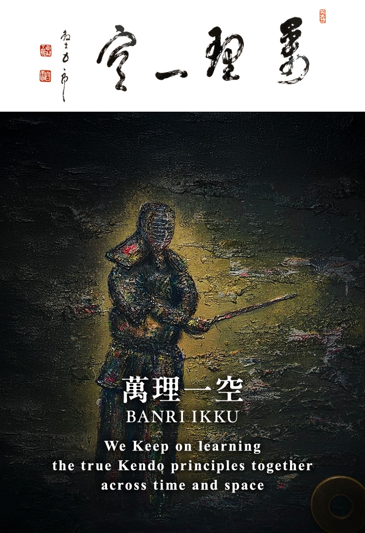 「萬理一空」 剣士 五郎真の剣理を求め続ける同志たちが 時空を超えて一つに集い、 励み、学びあう場にしたい